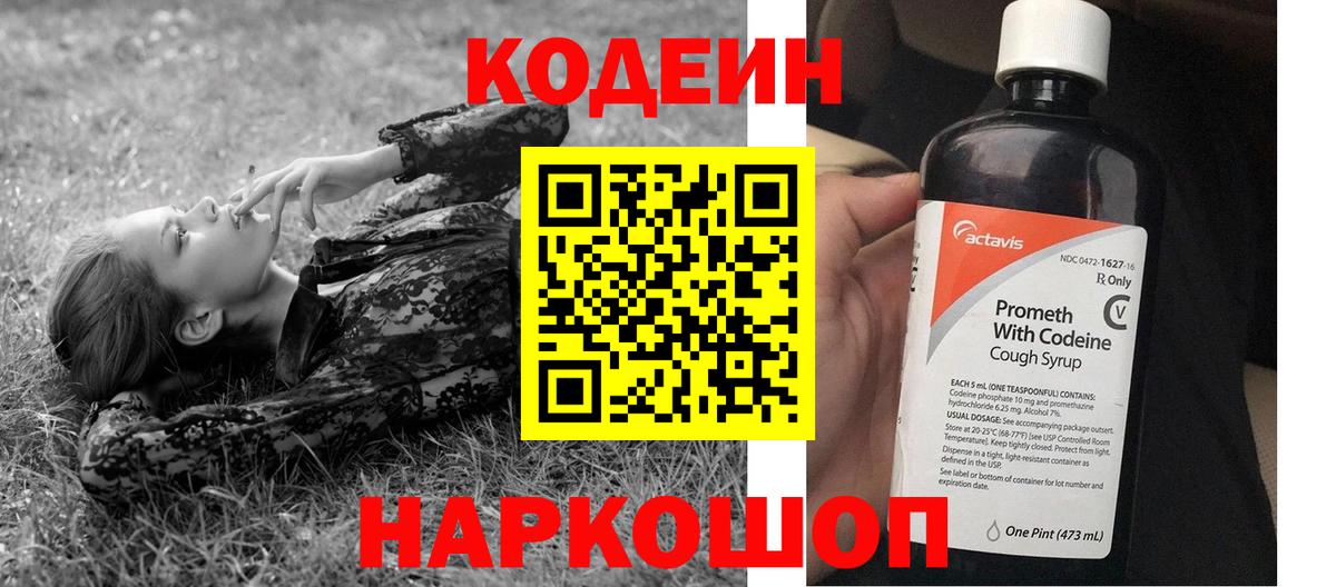 Codein напиток Lean (лин) Орехово-Зуево
